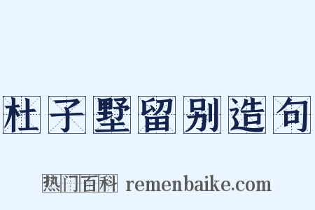 杜子墅留别造句是什么意思的图片